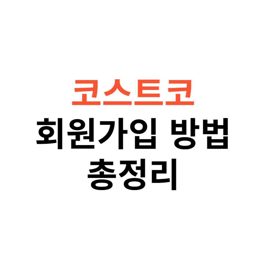 코스트코 회원가입 방법