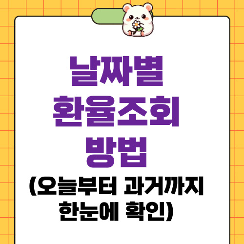 날짜별 환율조회