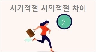 시기적절 시의적절 차이
