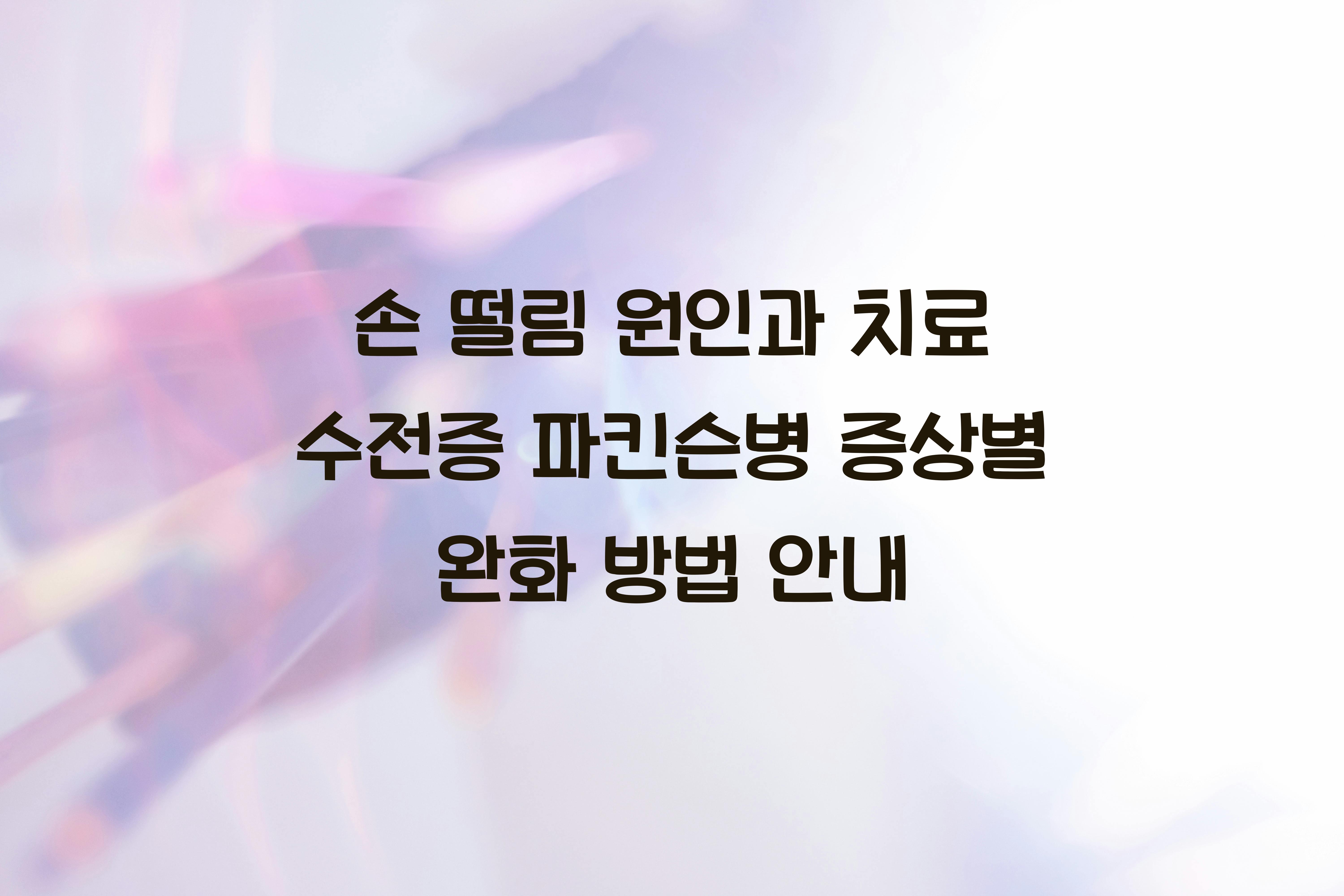 손 떨림 원인과 치료