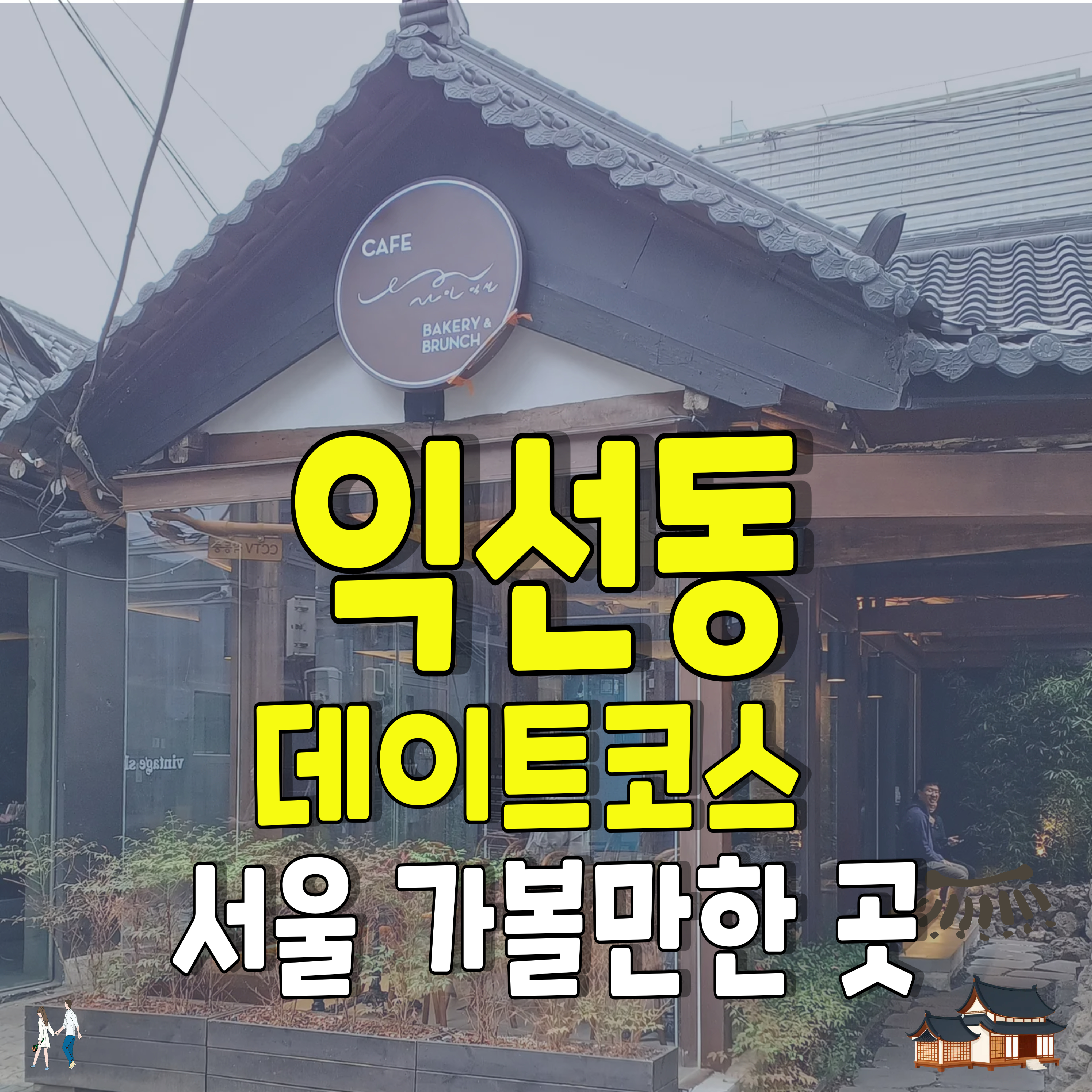 익선동-레트로-데이트코스-서울 가볼만한 곳