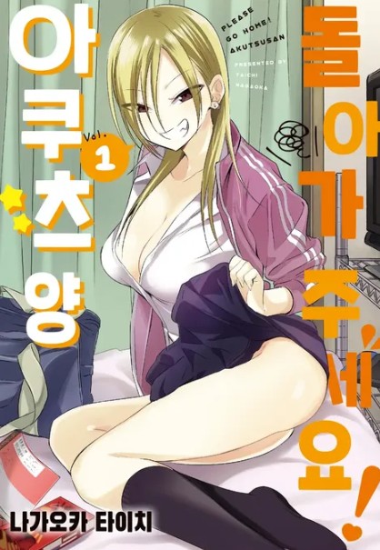 돌아가주세요! 아쿠츠 양 사진 1