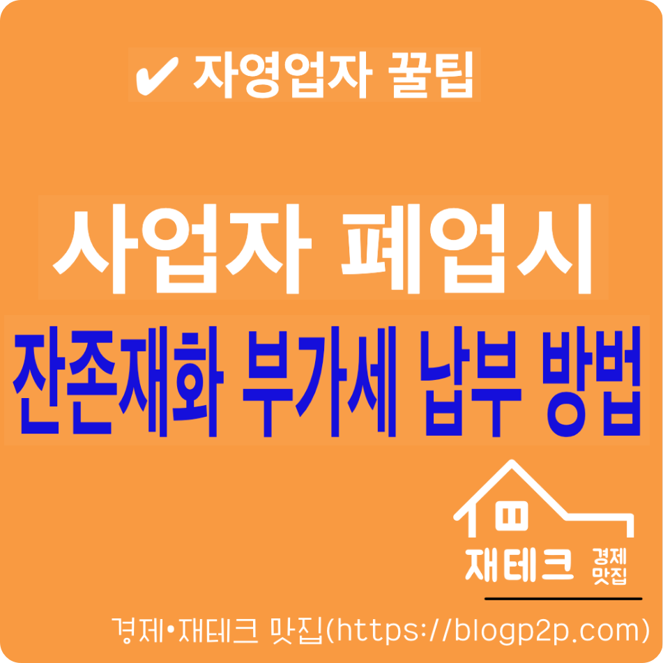 사업자폐업시-잔존재화-부가세납부방법