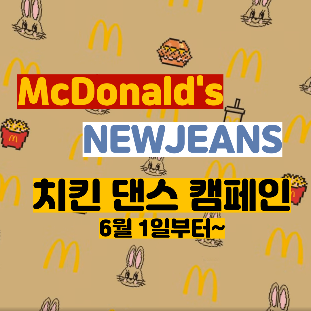 맥도날드뉴진스