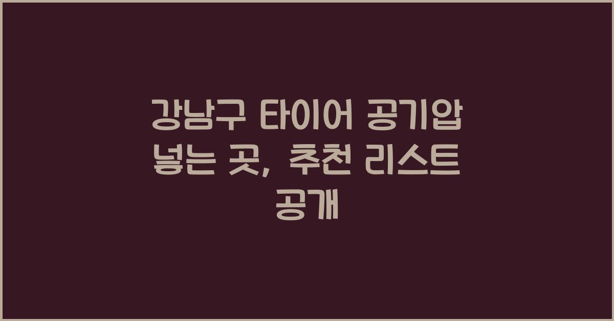 강남구 타이어 공기압 넣는 곳