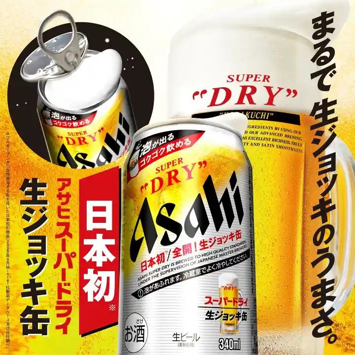 아사히 슈퍼드라이 생맥주 캔 (アサヒスーパードライ 生ジョッキ缶)