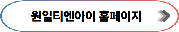 원일티엔아이 홈페이지