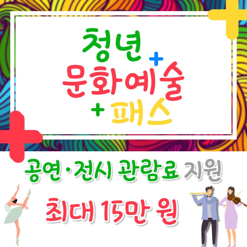 청년문화예술패스, 공연 및 전시 관람료 지원, 최대 15만원