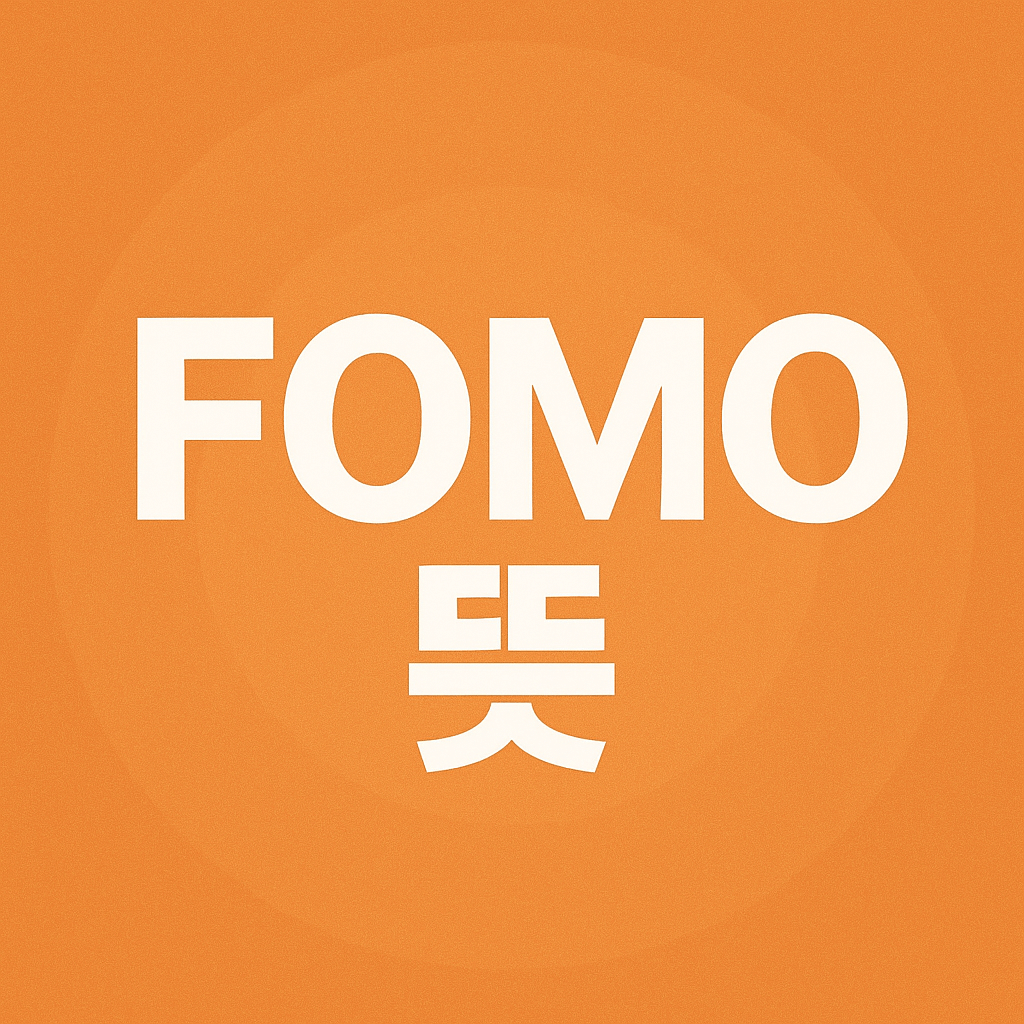 FOMO 뜻