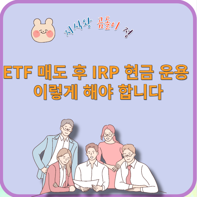 etf 매도 후 irp 현금 운용 이렇게 해야 합니다