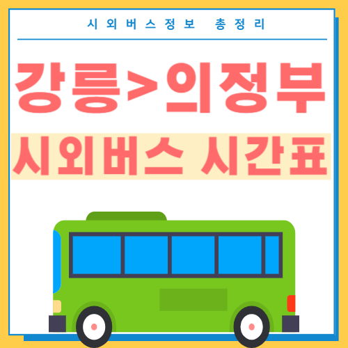 강릉에서 의정부 시외버스 시간표 섬네일