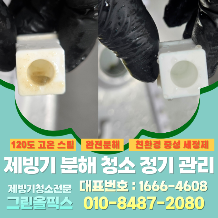 제빙기 분해 청소