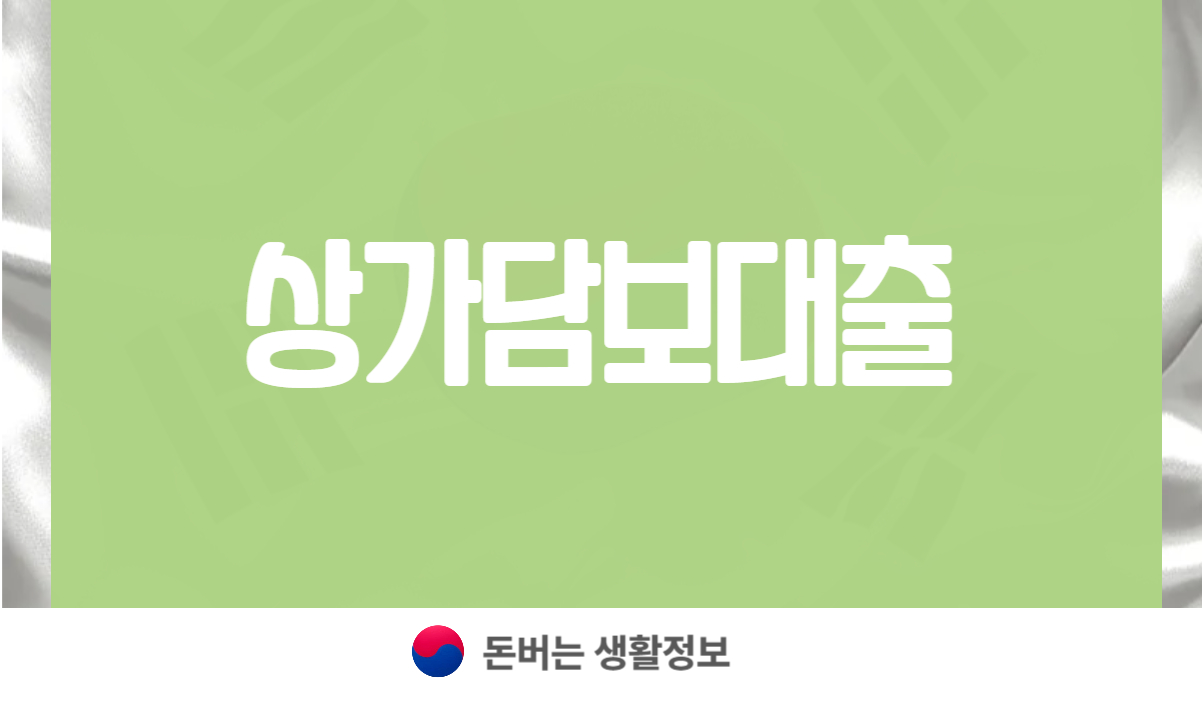 상가담보대출
