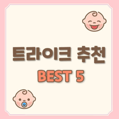 유모차형 트라이크
아기 트라이크
유아 트라이크
접이식 트라이크
트라이크 유모차
트라이크 추천
삼천리 트라이크
씨투엠뉴 트라이크
베이블퓨어리 트라이크
와이업 라온트라이크
유모차형 트라이크 추천
트라이크 유모차 비교
트라이크 유모차 후기
10개월 아기 트라이크
유모차 거부 아기 트라이크
접이식 유모차형 자전거
아기 삼륜자전거 추천
유아 외출용품 트라이크
육아템 트라이크 유모차
마주보기 트라이크 유모차