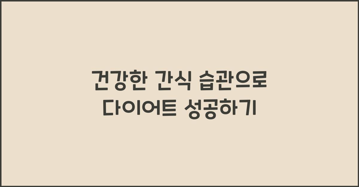 건강한 간식 습관