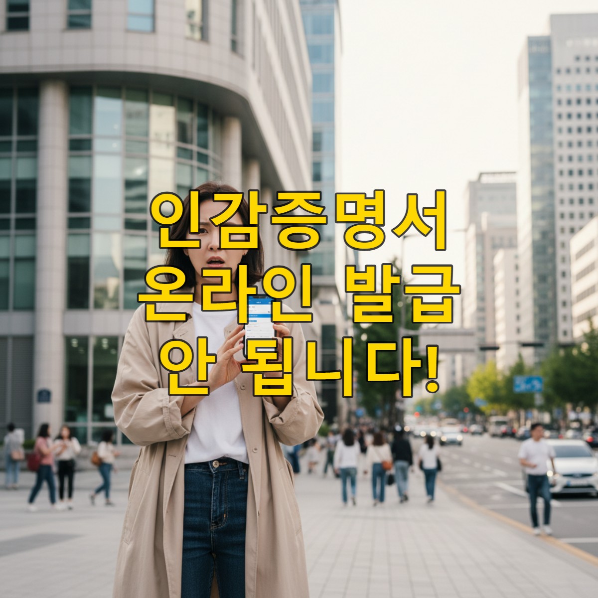 정부24 앱을 보며 인감증명서 온라인 발급이 안 되어 답답해하는 한국 여성