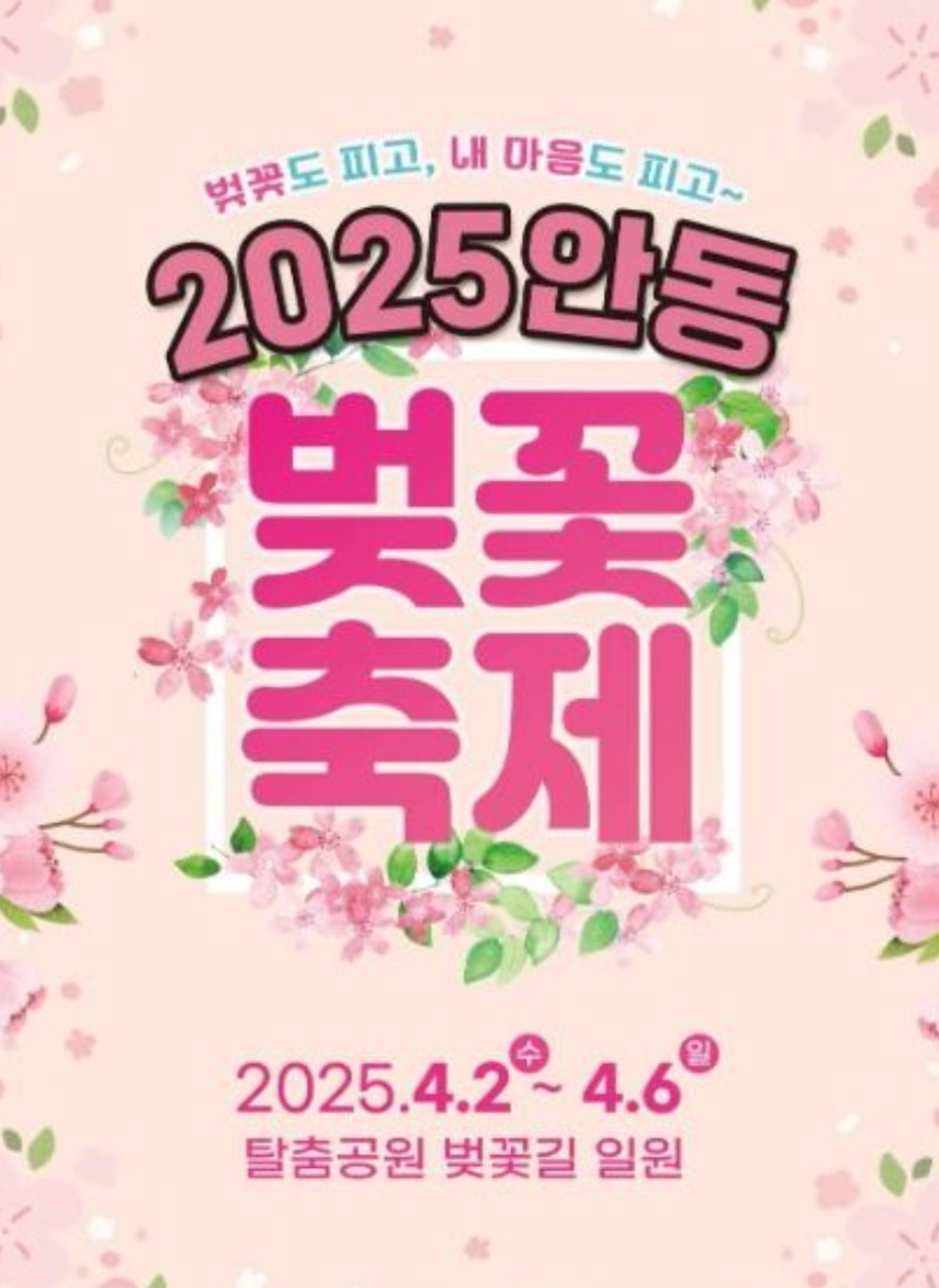 KTX 이음 중앙선(청량리-부전) 타고 2025 안동 벚꽃축제에서 봄 향기 가득 느껴보자