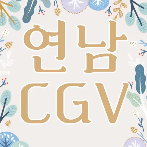 연남 CGV