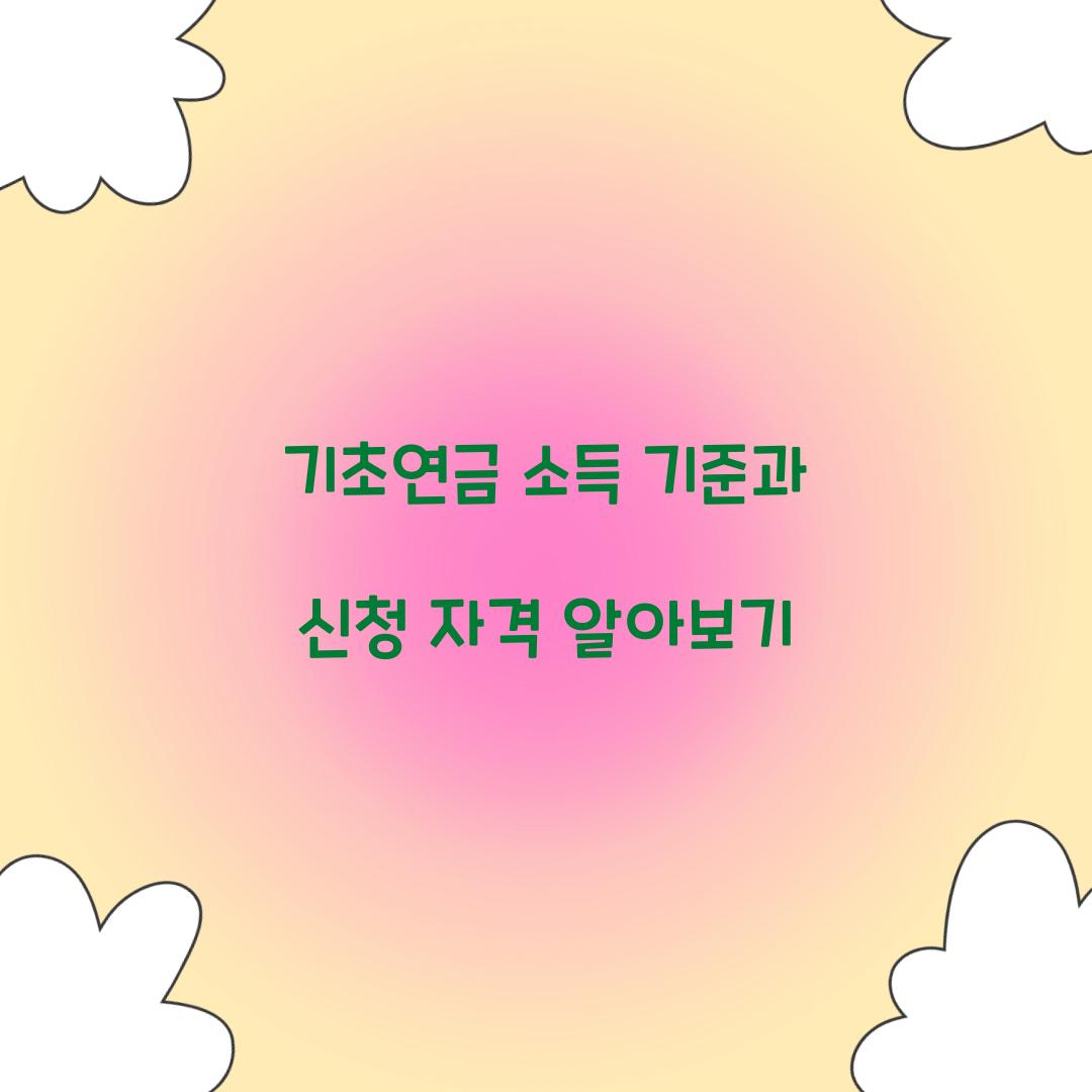 기초연금 소득 기준