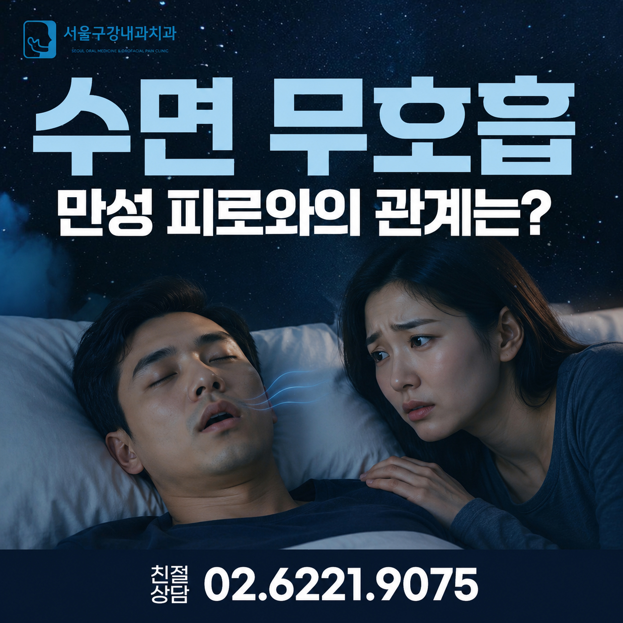 수면무호흡증과 만성피로의 관계, 코골이로 인한 수면장애 설명 이미지