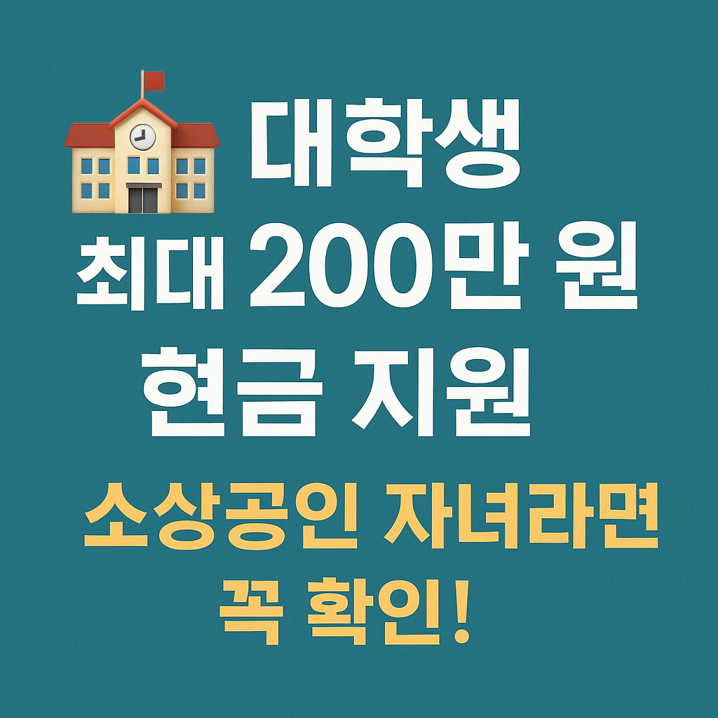 소상공인 사업자 자녀를 위한 장학금 조건&amp;#44; 필요한 서류&amp;#44; 접수 마감일을 강조한 안내 배너