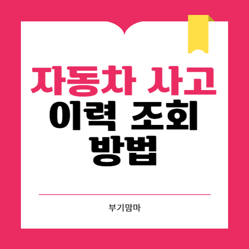 자동차 사고이력 조회 무료로 하는 방법 2가지