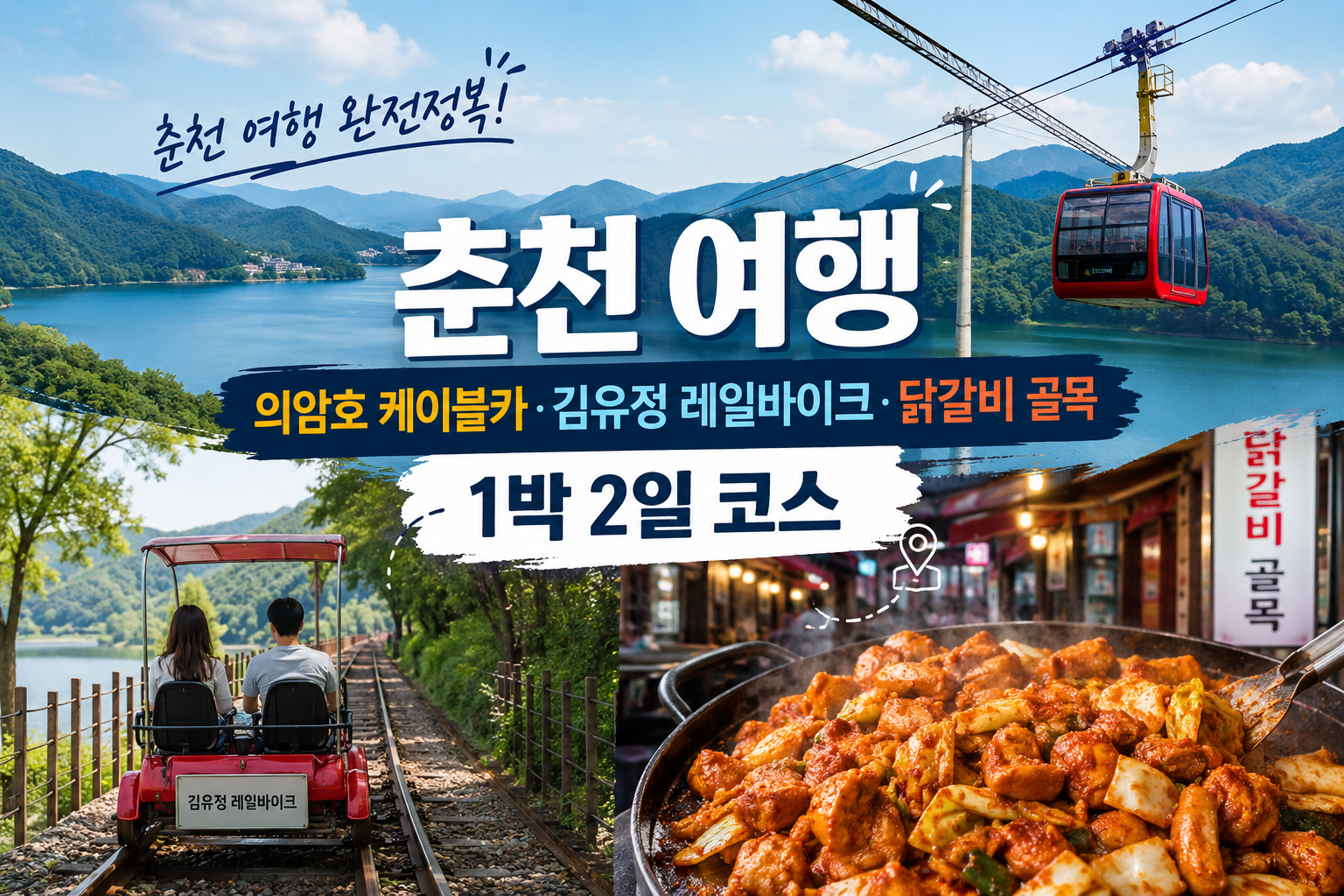춘천여행 1박2일코스