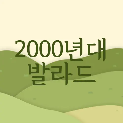 2000년대 발라드