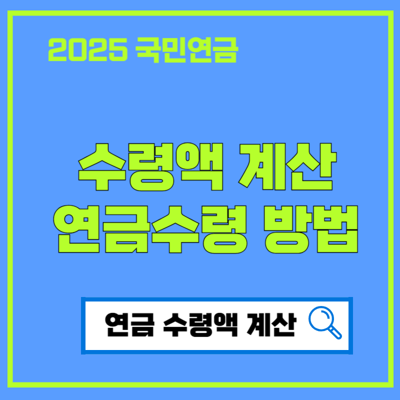 국민연금 수령액 계산과 연금수령 방법