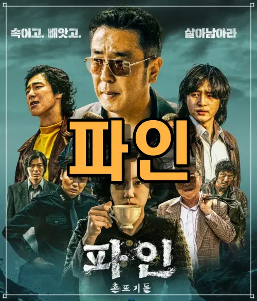 파인