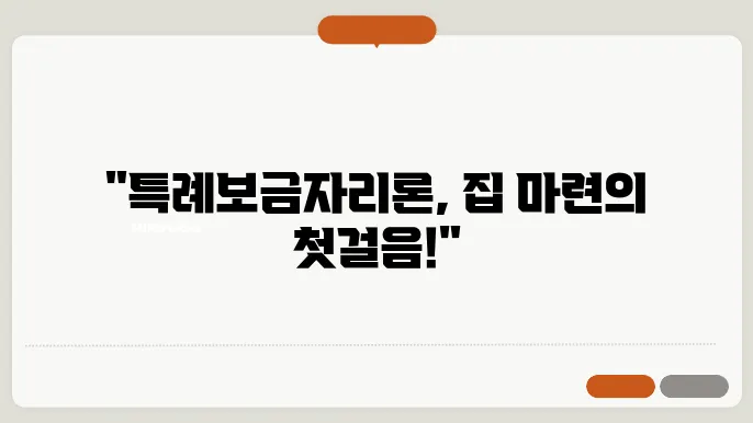 특례보금자리론 금리 신청 방법 자격 서류 기간