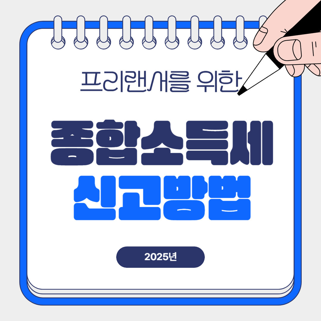 2025년 프리랜서 종합소득세 신고방법 관련 이미지