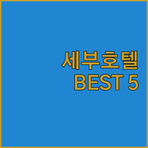 세부 호텔 어디가 좋을까 여행객이 뽑