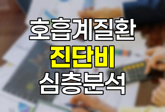 호흡계질환 진단비 심층 분석