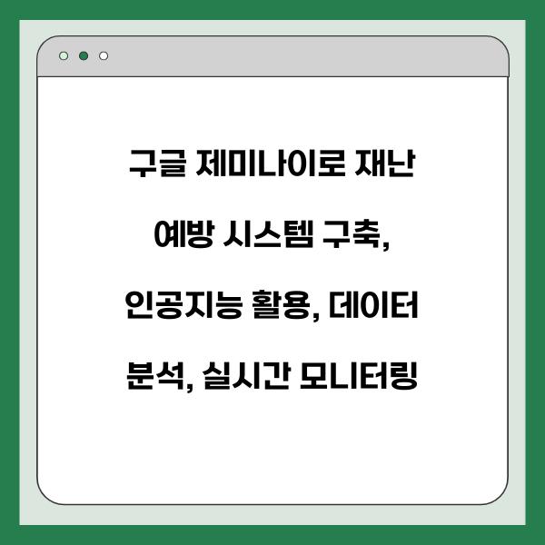 구글 제미나이로 재난 예방 시스템 구축