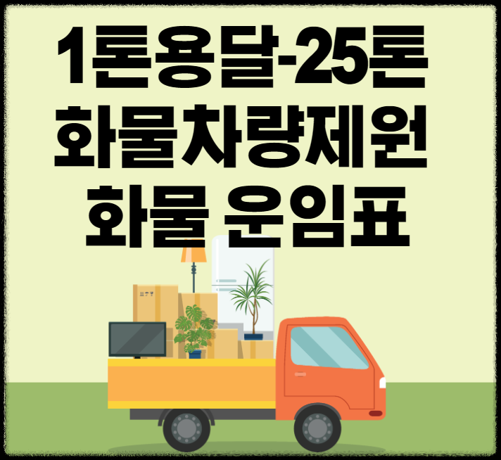 화물차량제원운임