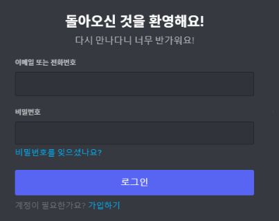 디스코드-로그인-화면