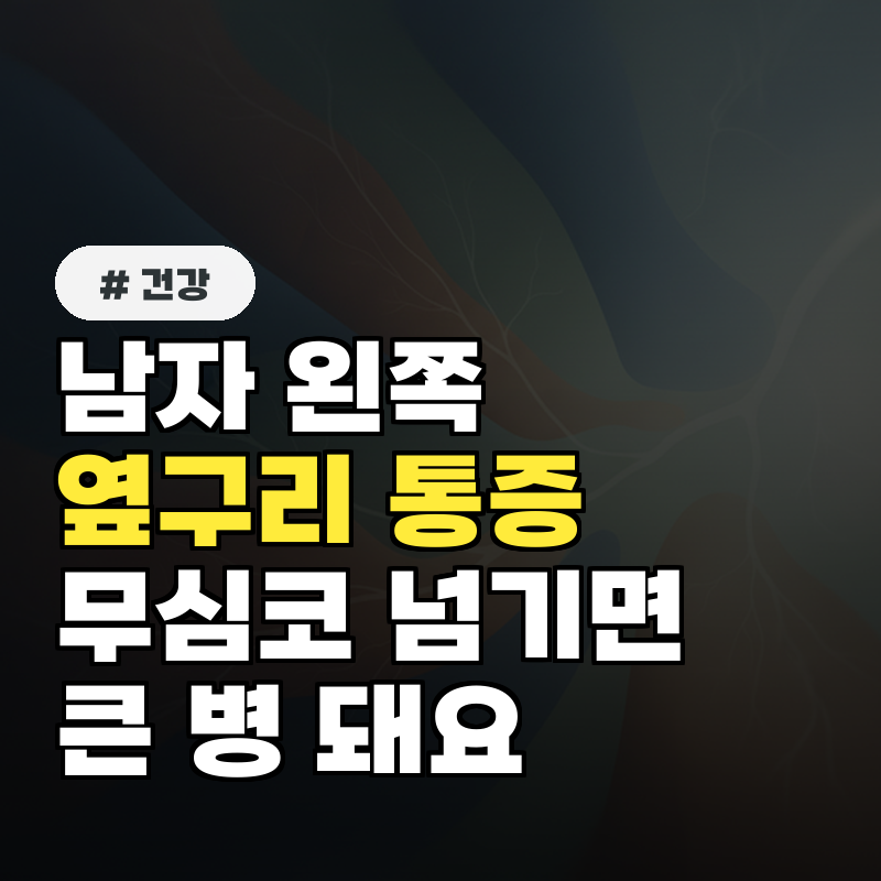 남자 왼쪽 옆구리 통증, 무심코 넘기면 큰 병 될 수 있는 3가지