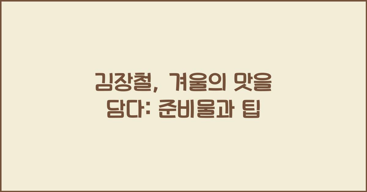 김장철
