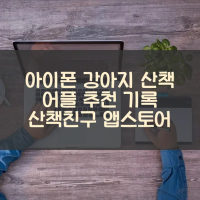 아이폰 강아지 산책 어플 추천 기록 산책친구 앱스토어 아이폰 강아지 산책 어플 추천 기록 산책친구 앱스토어