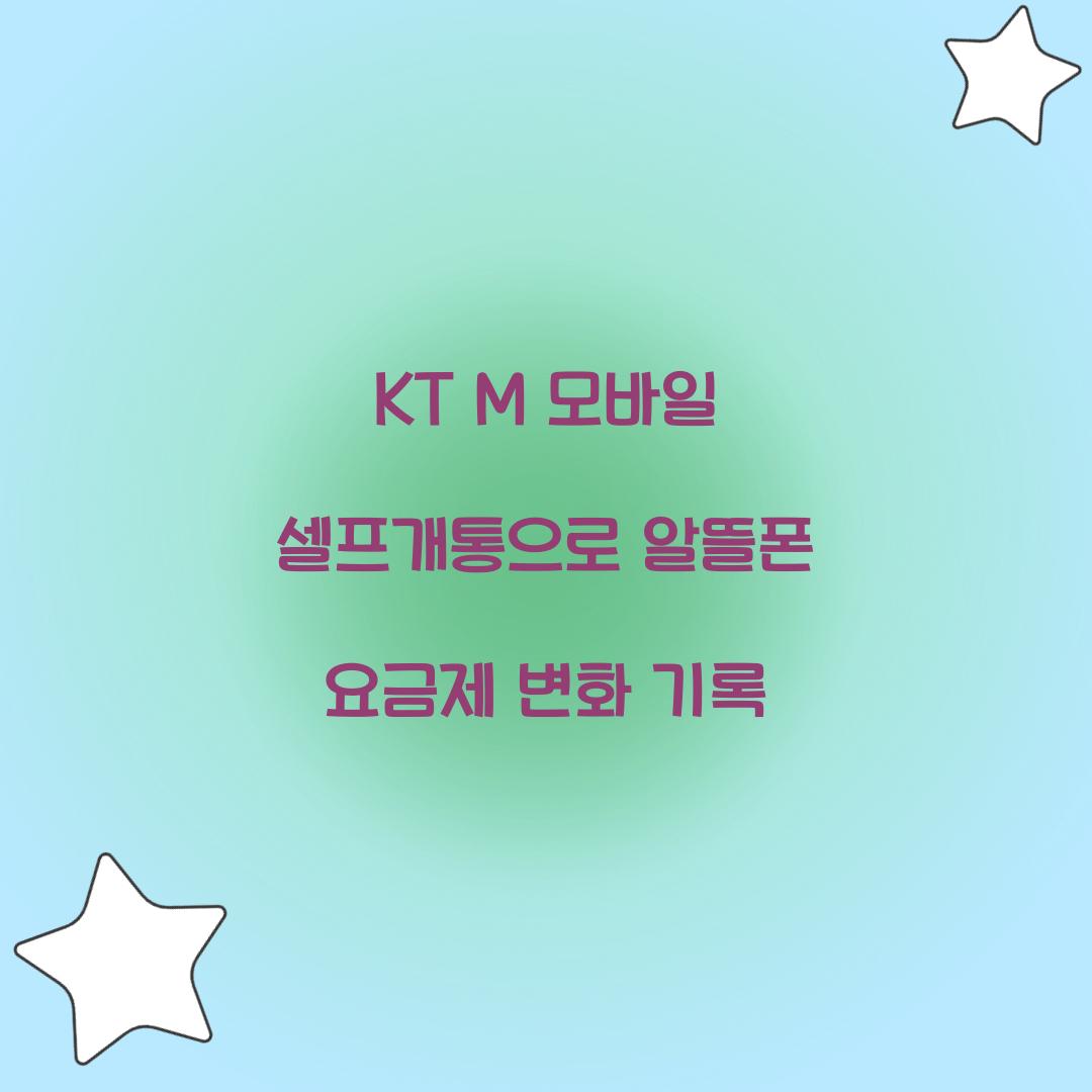KT M 모바일 셀프개통