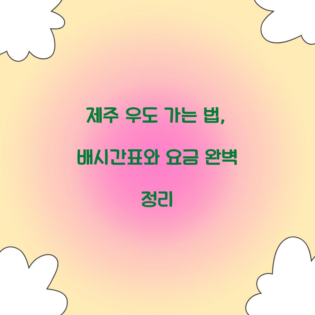 제주 우도 가는 법