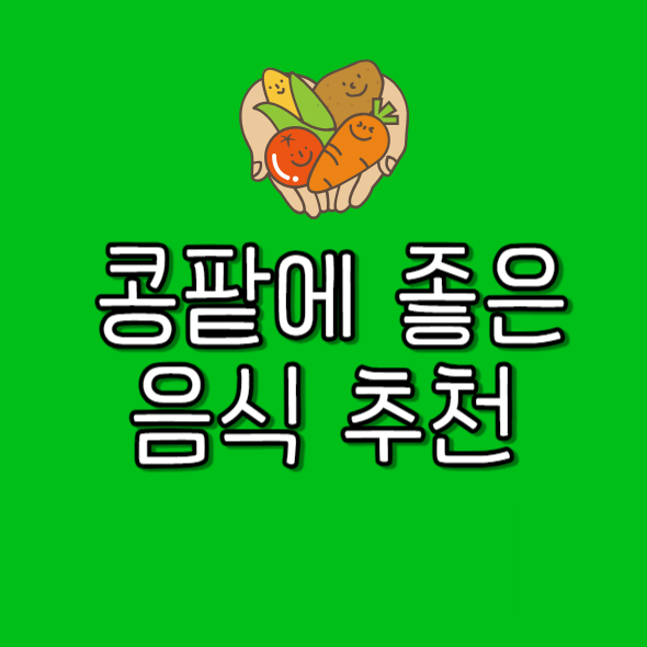 콩팥에 좋은 음식 안 좋은 음식, 과일 추천