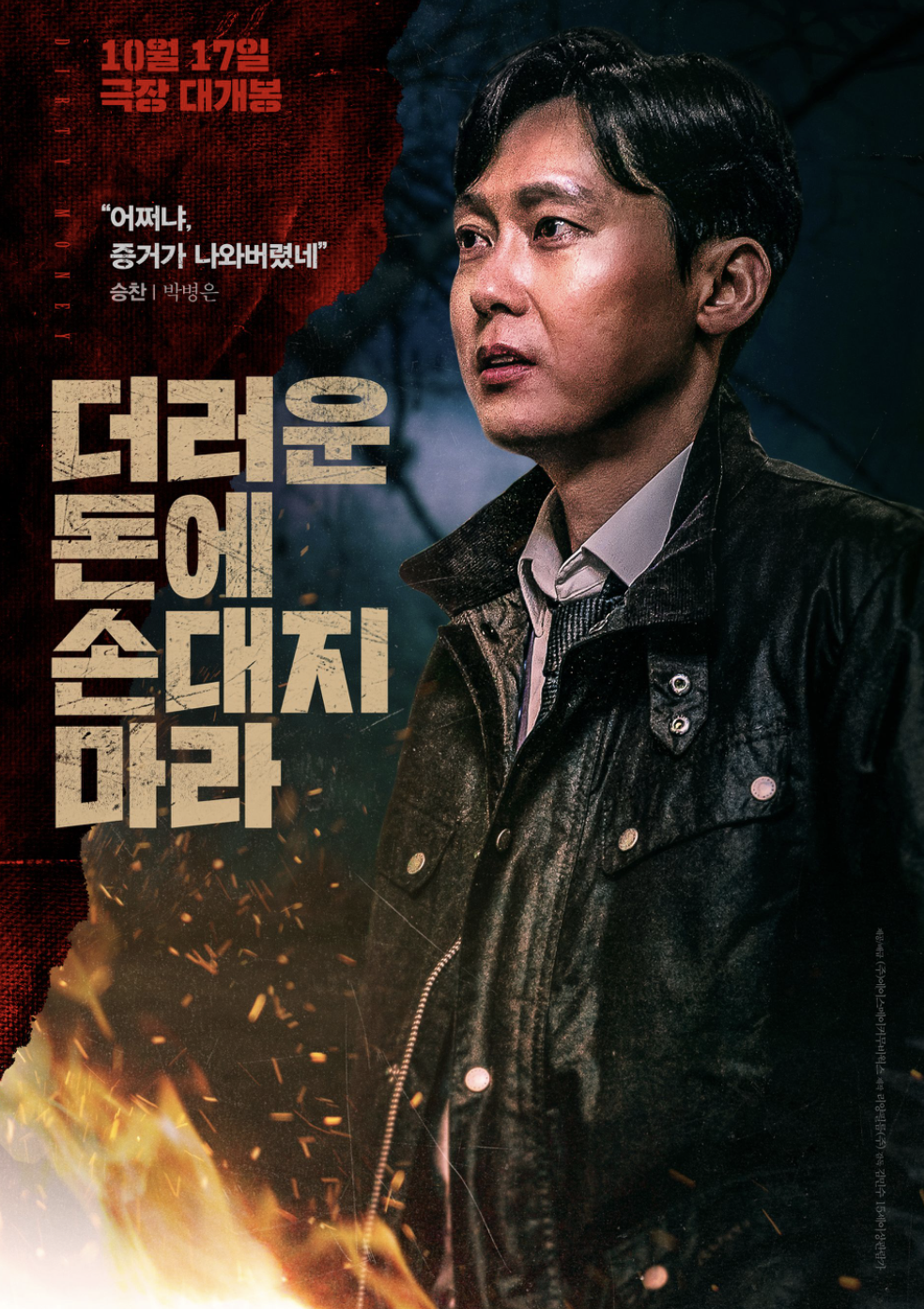 더러운 돈에 손대지 마라