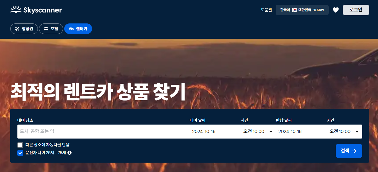 스카이스캐너 최저가 항공권