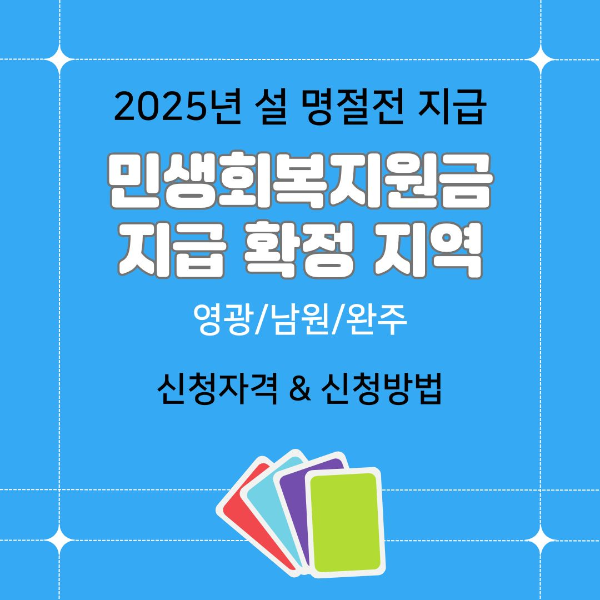2025년/민생회복지원금/설/명절/전/지급/확정/지역