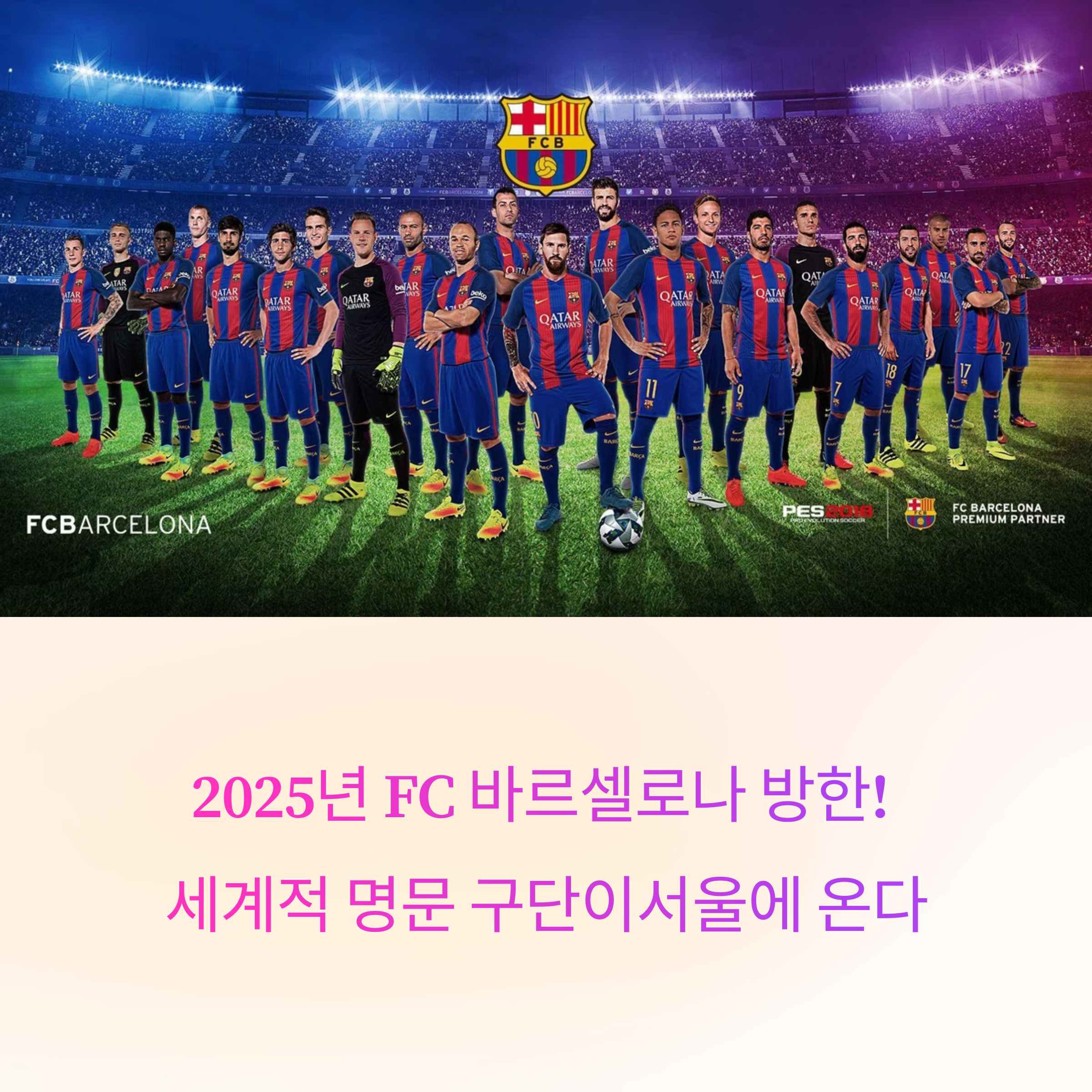 2025 FC 바르셀로나 방한｜FC 서울과의 친선전, 서울월드컵경기장서 격돌