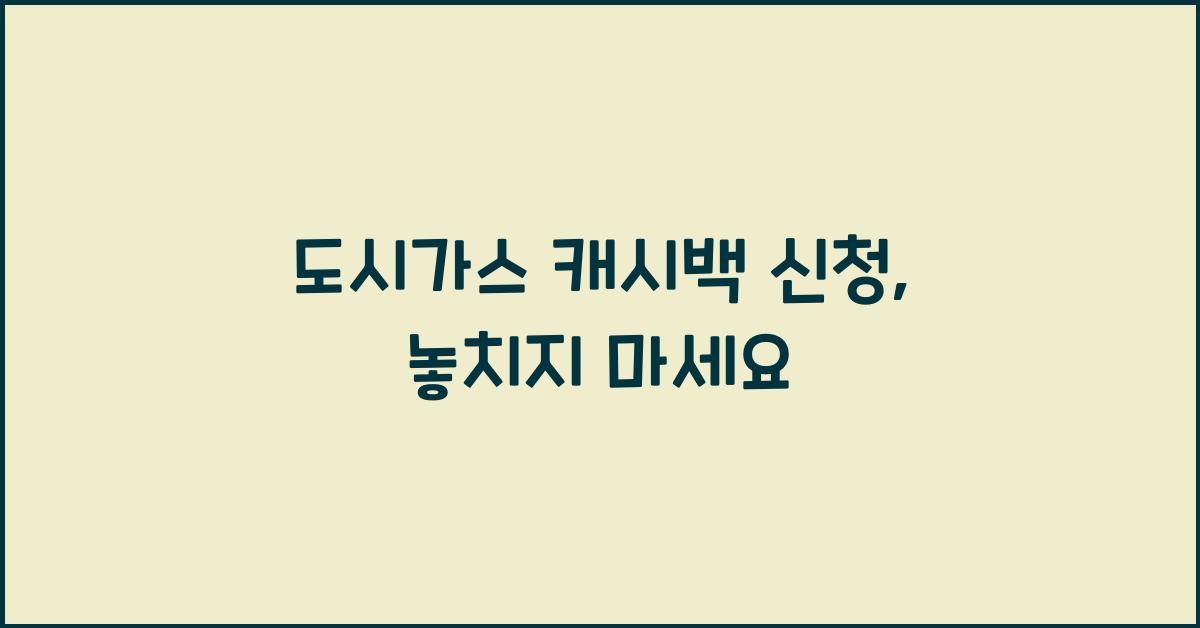 도시가스 캐시백 신청