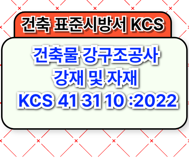 건축물 강구조공사 강재 및 자재 KCS 41 31 10 :2022 건설 표준시방서1
