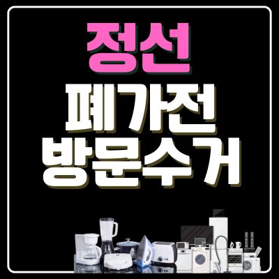 썸네일_정선 폐가전 무상 방문수거 업체